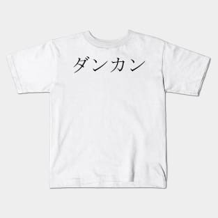 DUNCAN IN JAPANESE Kids T-Shirt